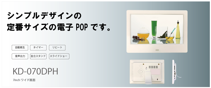 7インチ電子pop「KD-070DPH」